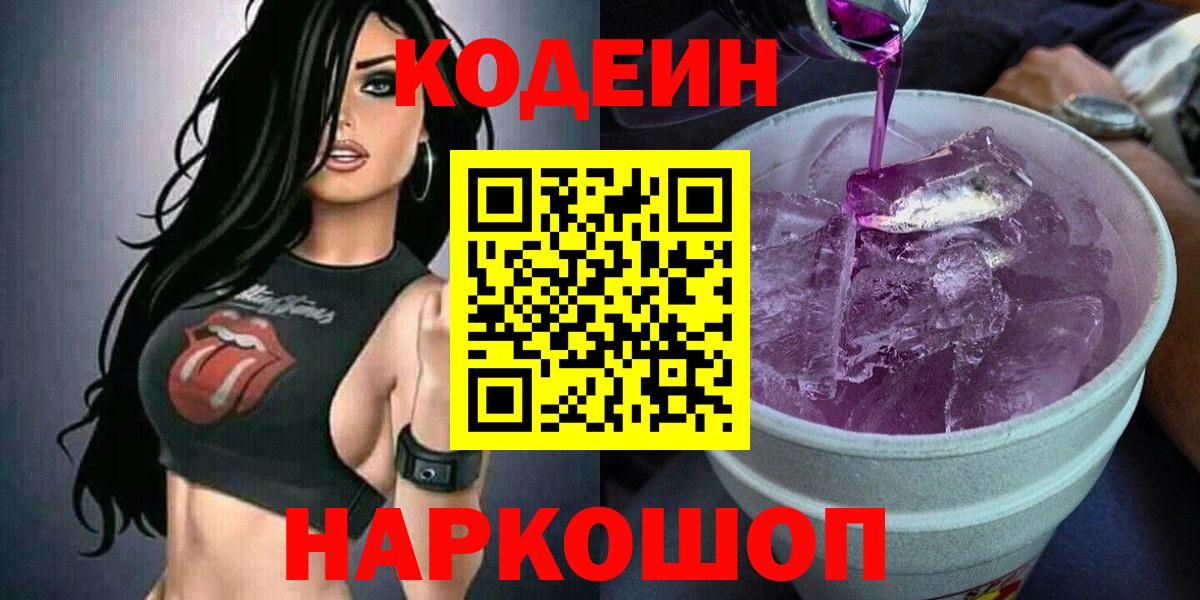 Codein Purple Drank  Вход с VPN  Кодеин Purple Drank  Камышлов 